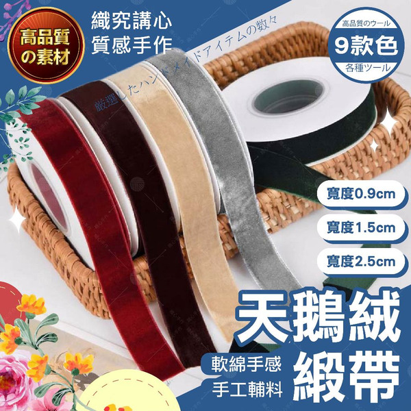 【隔日送達🚀】天鵝絨緞帶 花束緞帶 植絨緞帶 絨布緞帶 絨緞帶 緞帶蝴蝶結 絨帶 服飾裝飾 禮盒包裝緞帶 蝴蝶結