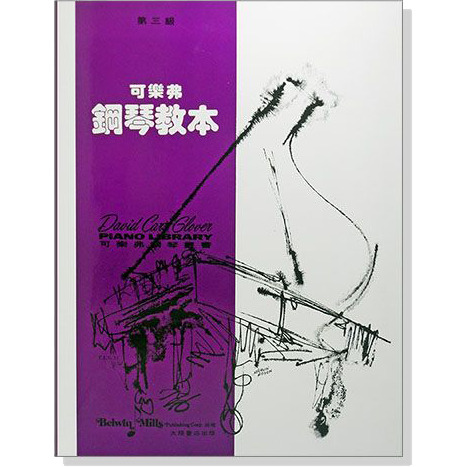 可樂弗 鋼琴教本 Level 3