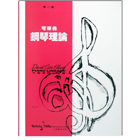 可樂弗 鋼琴理論 Level 2