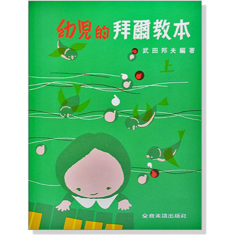 幼兒的拜爾教本 上