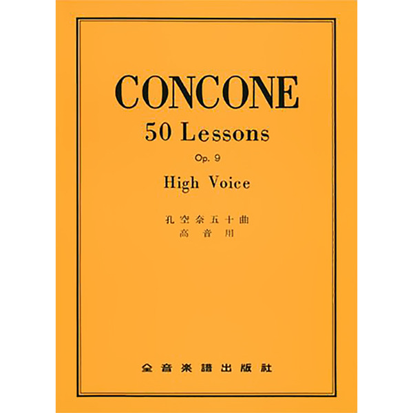 孔空奈 高音用 五十首練習曲