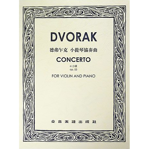 德弗乍克 小提琴協奏曲a小調 作品53