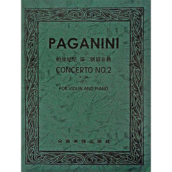 帕加尼尼 第二號協奏曲b小調 作品7