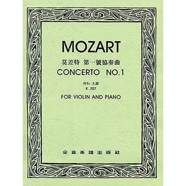 莫札特 第一號協奏曲降B大調 作品
