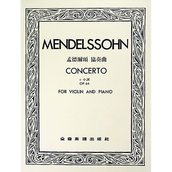 孟德爾頌 協奏曲e小調 作品64