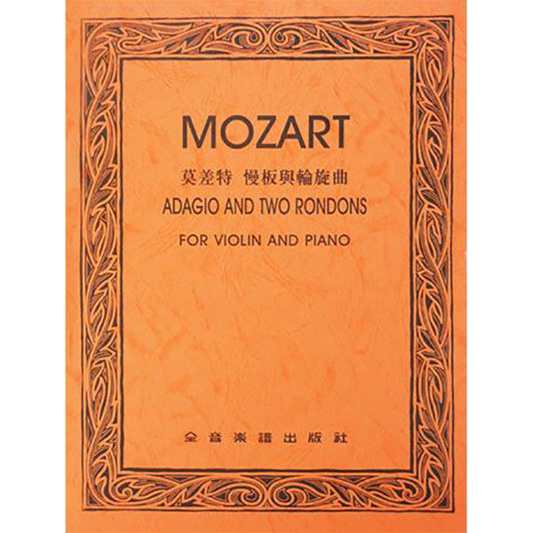 莫札特 慢板與輪旋曲 作品261