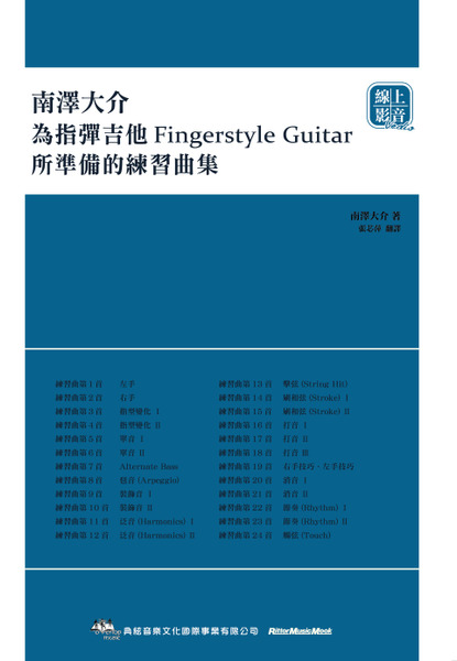 南澤大介-為指彈吉他手所準備的練習曲集