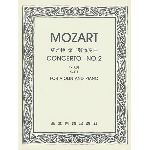 莫札特 第二號協奏曲D大調 作品211