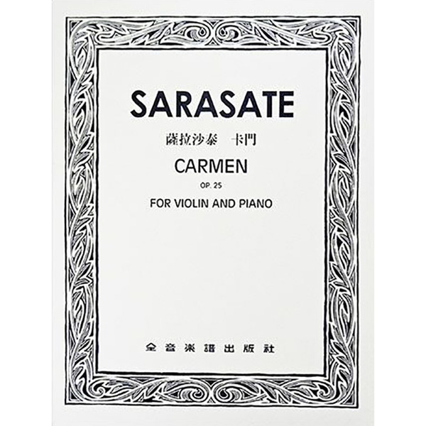 薩拉沙泰 卡門 作品25