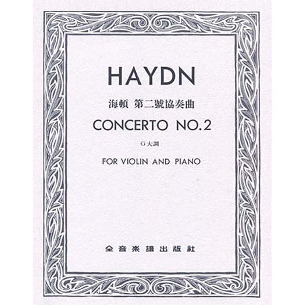 海頓 第二號協奏曲G大調