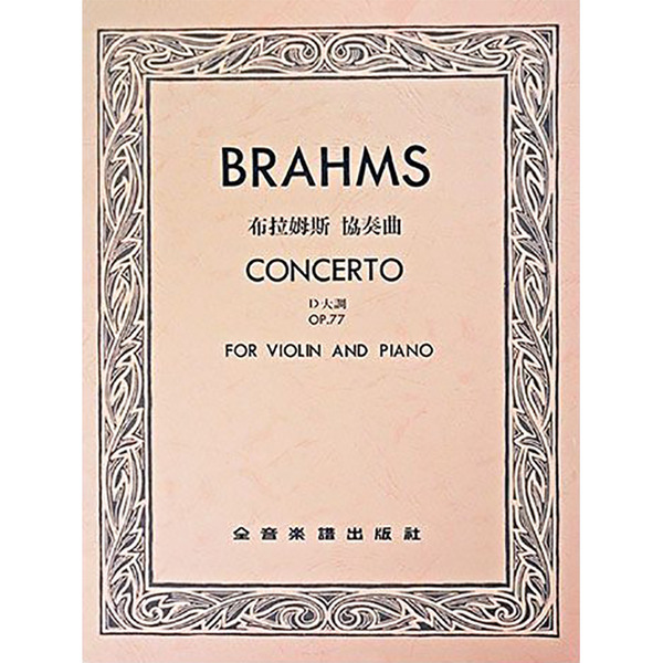布拉姆斯 協奏曲D大調 作品77