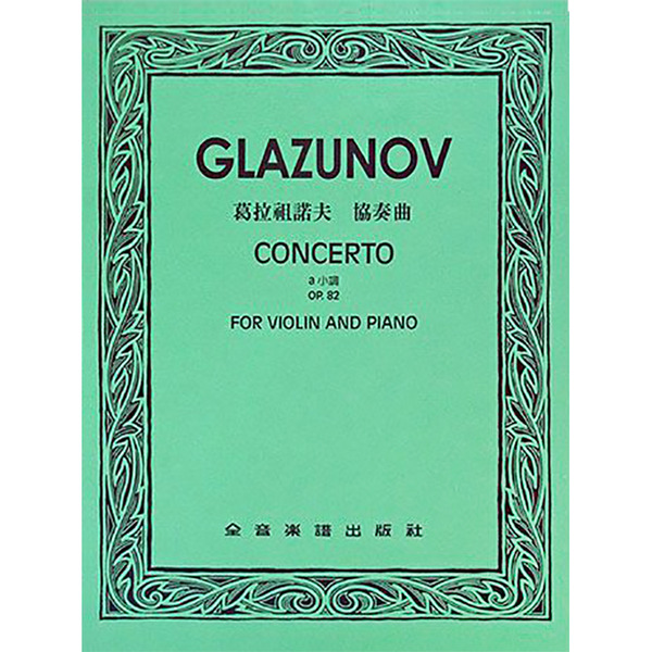 葛拉祖諾夫 協奏曲a小調 作品82