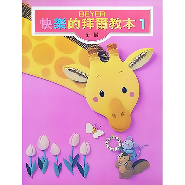 新編快樂的拜爾教本 1