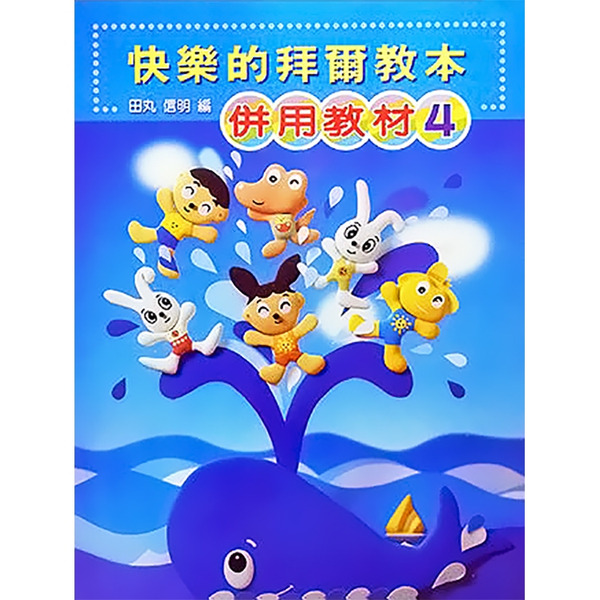 快樂的拜爾教本 4 併用教材