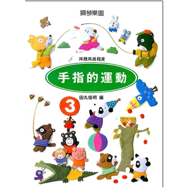 手指的運動 3 拜爾高級程度