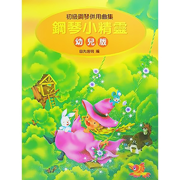 鋼琴小精靈 初級鋼琴併用曲集 幼兒版