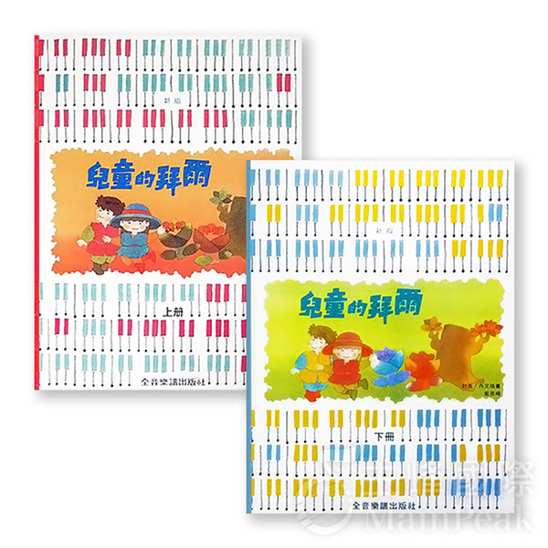 新版兒童的拜爾