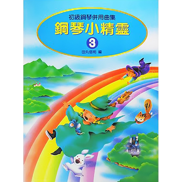 鋼琴小精靈 3 初級鋼琴併用曲集