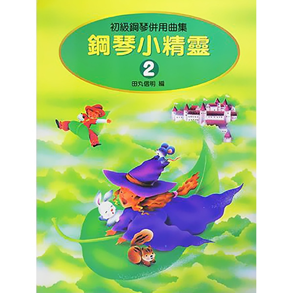 鋼琴小精靈 2 初級鋼琴併用曲集