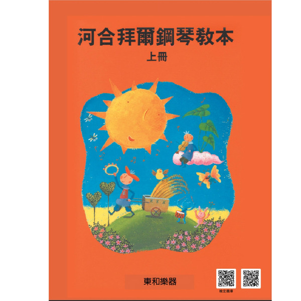 河合拜爾鋼琴教本 上冊