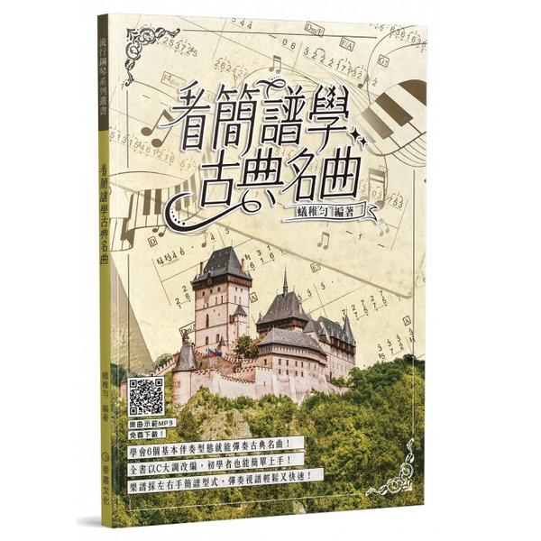 看簡譜學古典名曲