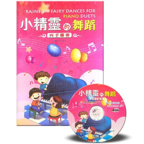 小精靈的舞蹈－四手聯彈