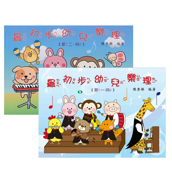 最初步幼兒樂理 1~2冊