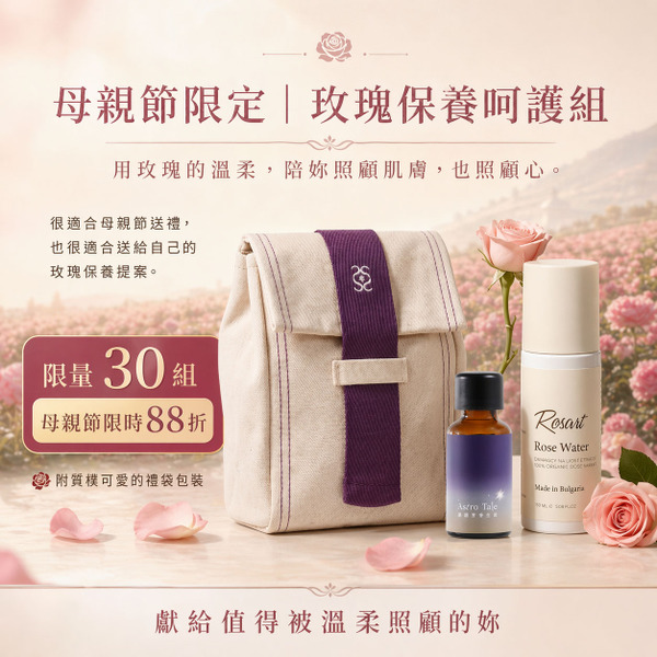 玫瑰保養呵護組