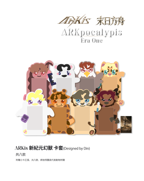 𝐀𝐑𝐊𝐢𝐬 新紀元幻獸 卡套（當日領取限定）