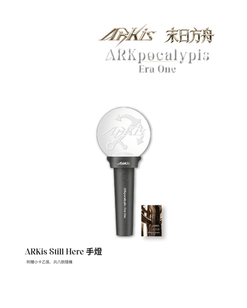 ARKis Still Here 手燈