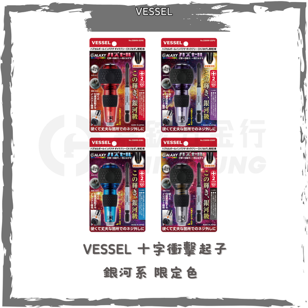 VESSEL 十字打擊起子 銀河系 日本限定色