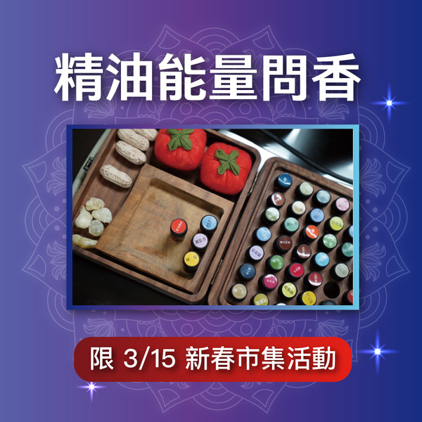 精油能量問香