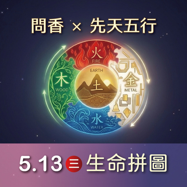 生命拼圖｜問香 × 先天五行(5月13日)