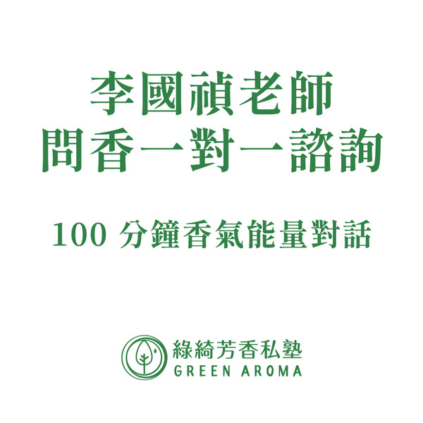 李國禎老師｜問香一對一諮詢（100分鐘）