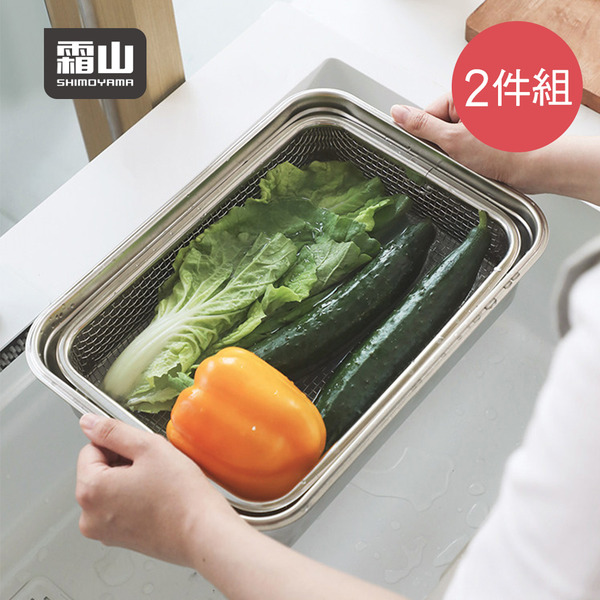 【日本霜山】304不鏽鋼長方形瀝水網籃+備菜盆2件組