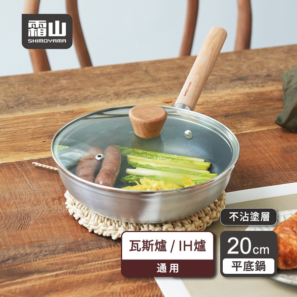 【日本霜山】日式木柄輕量不沾平底鍋附蓋-20cm (直火/IH爐通用)