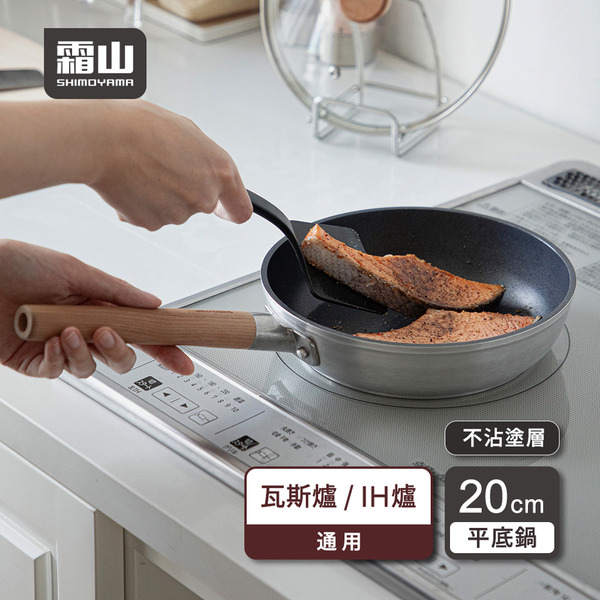 【日本霜山】日式木柄輕量不沾平底鍋附蓋-20cm (直火/IH爐通用)
