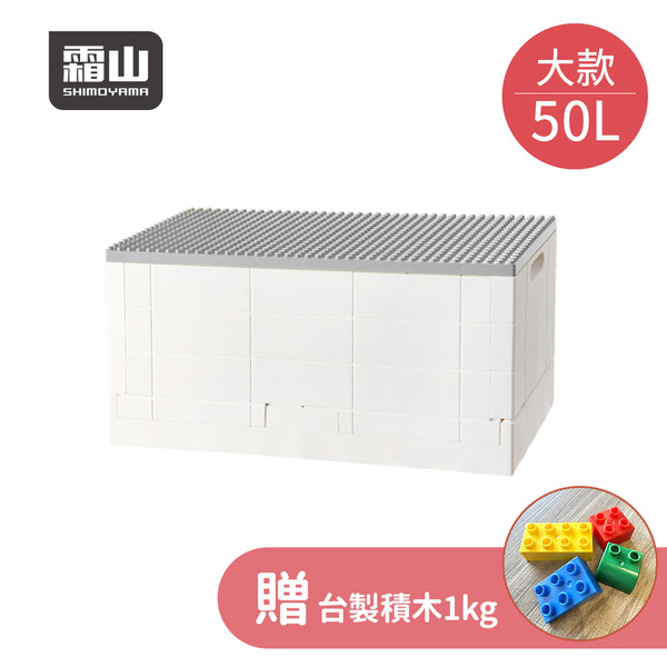 【日本霜山】繽紛積木造型摺疊收納箱50L(送台製積木1kg)-多色可選