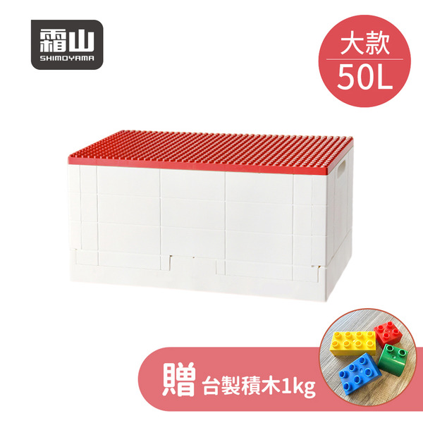 【日本霜山】繽紛積木造型摺疊收納箱50L(送台製積木1kg)-多色可選