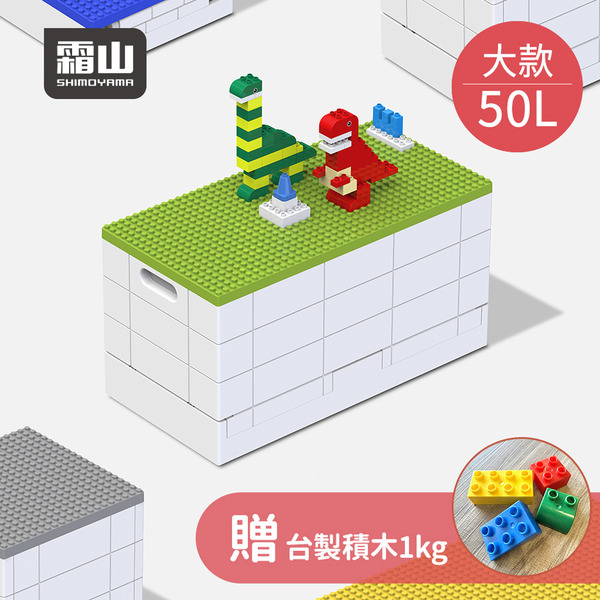 【日本霜山】繽紛積木造型摺疊收納箱50L(送台製積木1kg)-多色可選