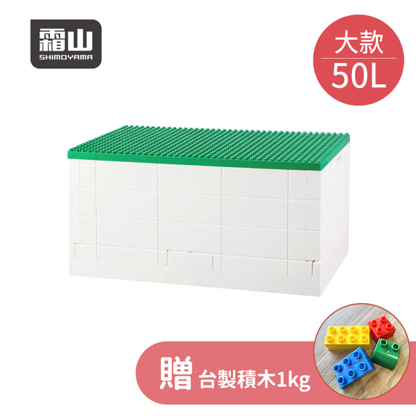 【日本霜山】繽紛積木造型摺疊收納箱50L(送台製積木1kg)-多色可選