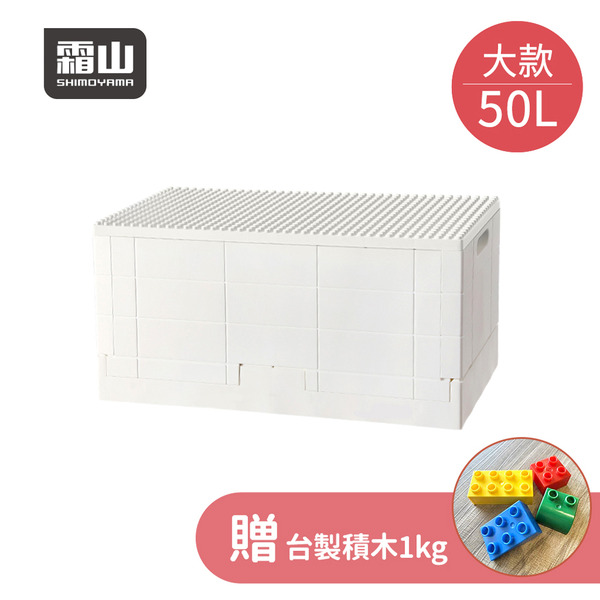 【日本霜山】繽紛積木造型摺疊收納箱50L(送台製積木1kg)-多色可選