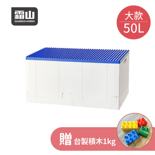 【日本霜山】繽紛積木造型摺疊收納箱50L(送台製積木1kg)-多色可選