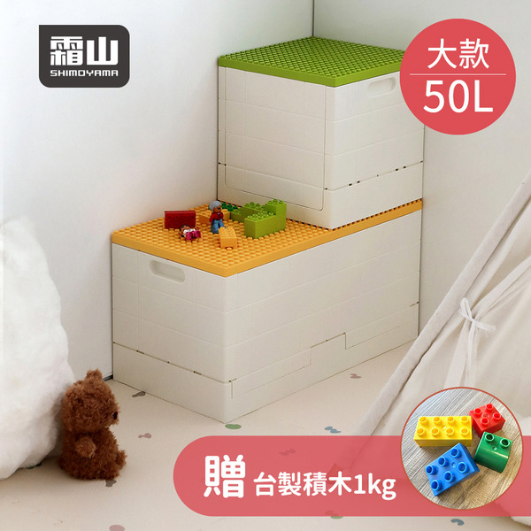 【日本霜山】繽紛積木造型摺疊收納箱50L(送台製積木1kg)-多色可選