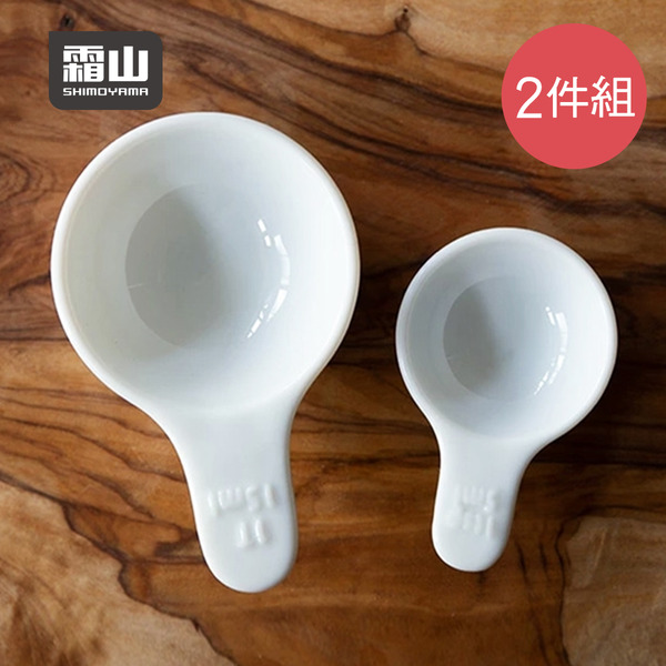 【日本霜山】陶瓷短柄量匙/量勺2件組