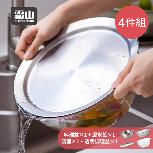 【日本霜山】304不鏽鋼料理瀝水盆/PC揉麵盆4件組