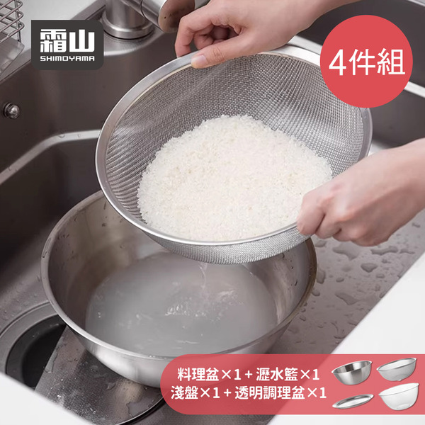 【日本霜山】304不鏽鋼料理瀝水盆/PC揉麵盆4件組