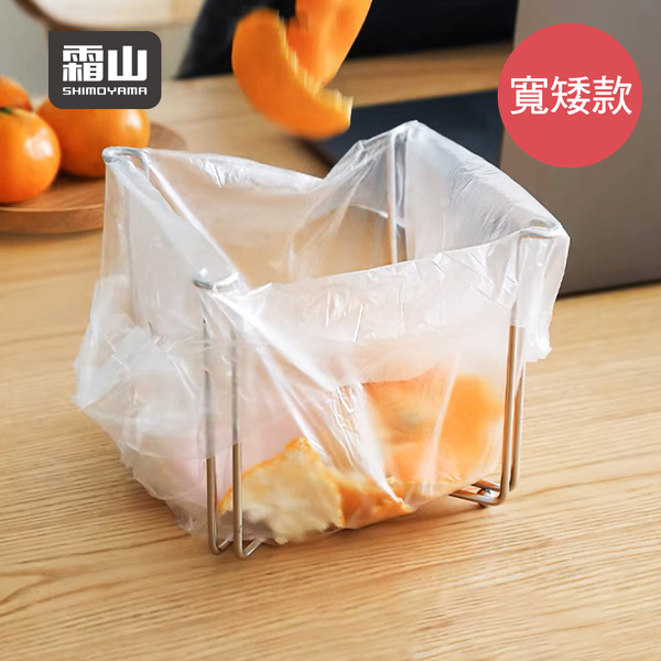 【日本霜山】304不鏽鋼折疊式垃圾袋架/瀝水杯架-寬矮款