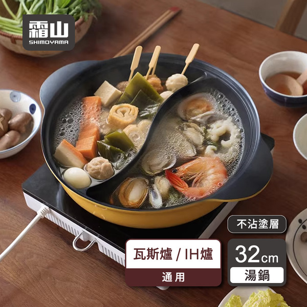 【日本霜山】漸層色雙耳不沾雙格鴛鴦火鍋(附蓋)-30cm