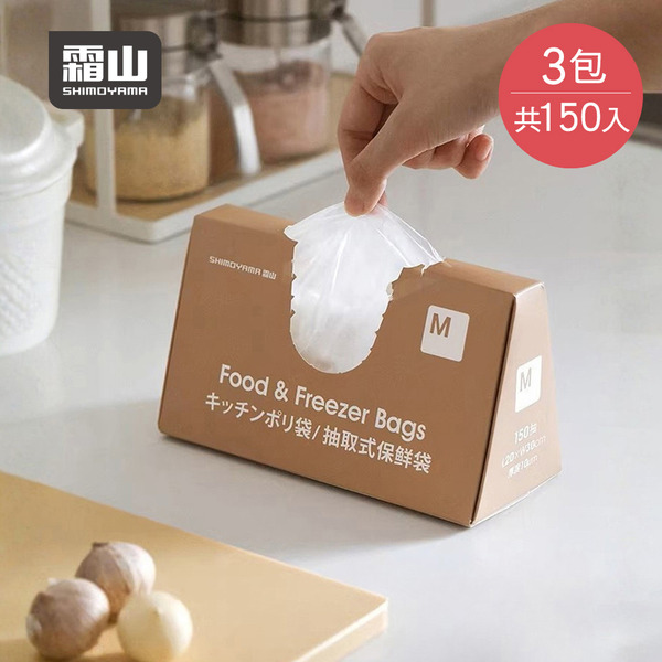 【日本霜山】抽取式PE食物保鮮袋(150入/包)x3包組-M